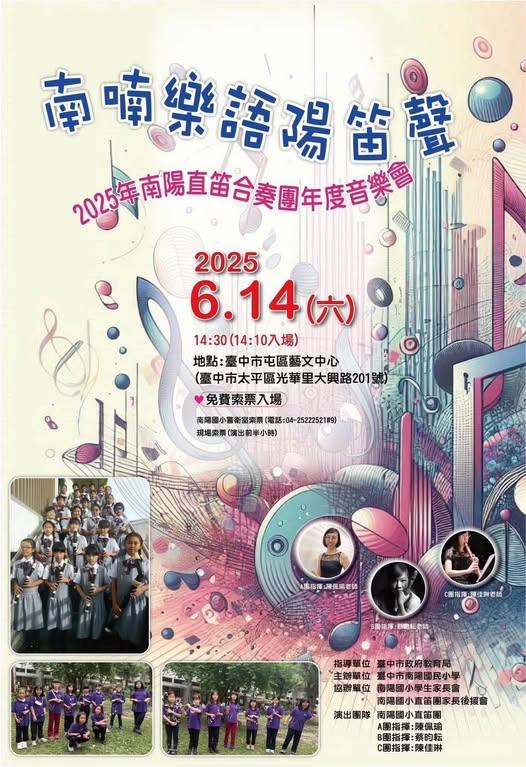 南喃樂語陽笛聲-2025年南陽直笛合奏團年度音樂會