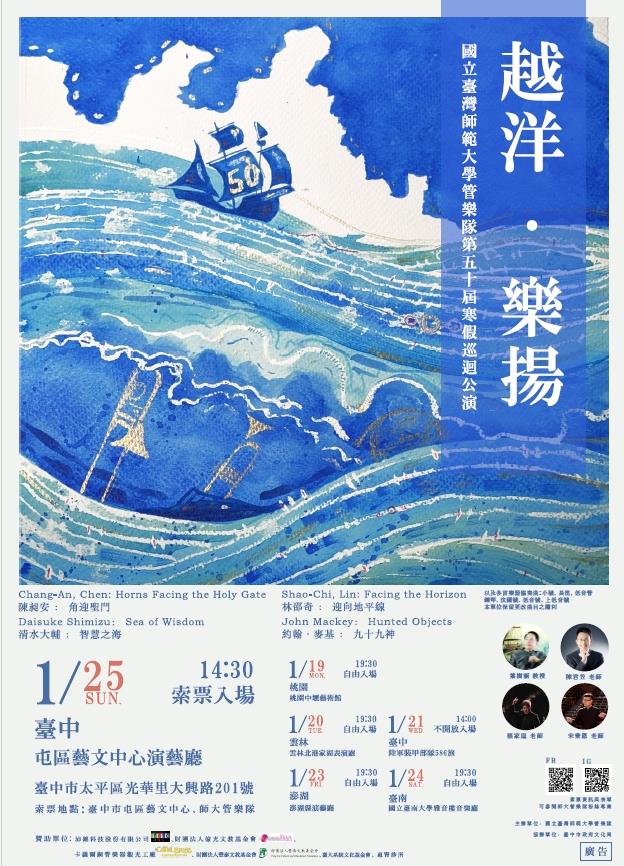 國立臺灣師範大學管樂隊第五十屆寒假巡迴公演《越洋·樂揚》