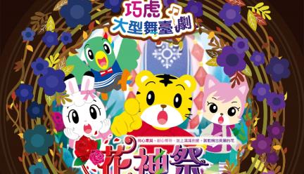 O劇團-2025春季巧虎大型舞臺劇《花神祭》
