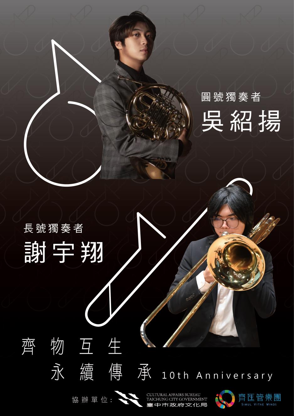 齊生管樂團《齊物互生  永續傳承》管樂雙塔：圓號獨奏者、長號獨奏者