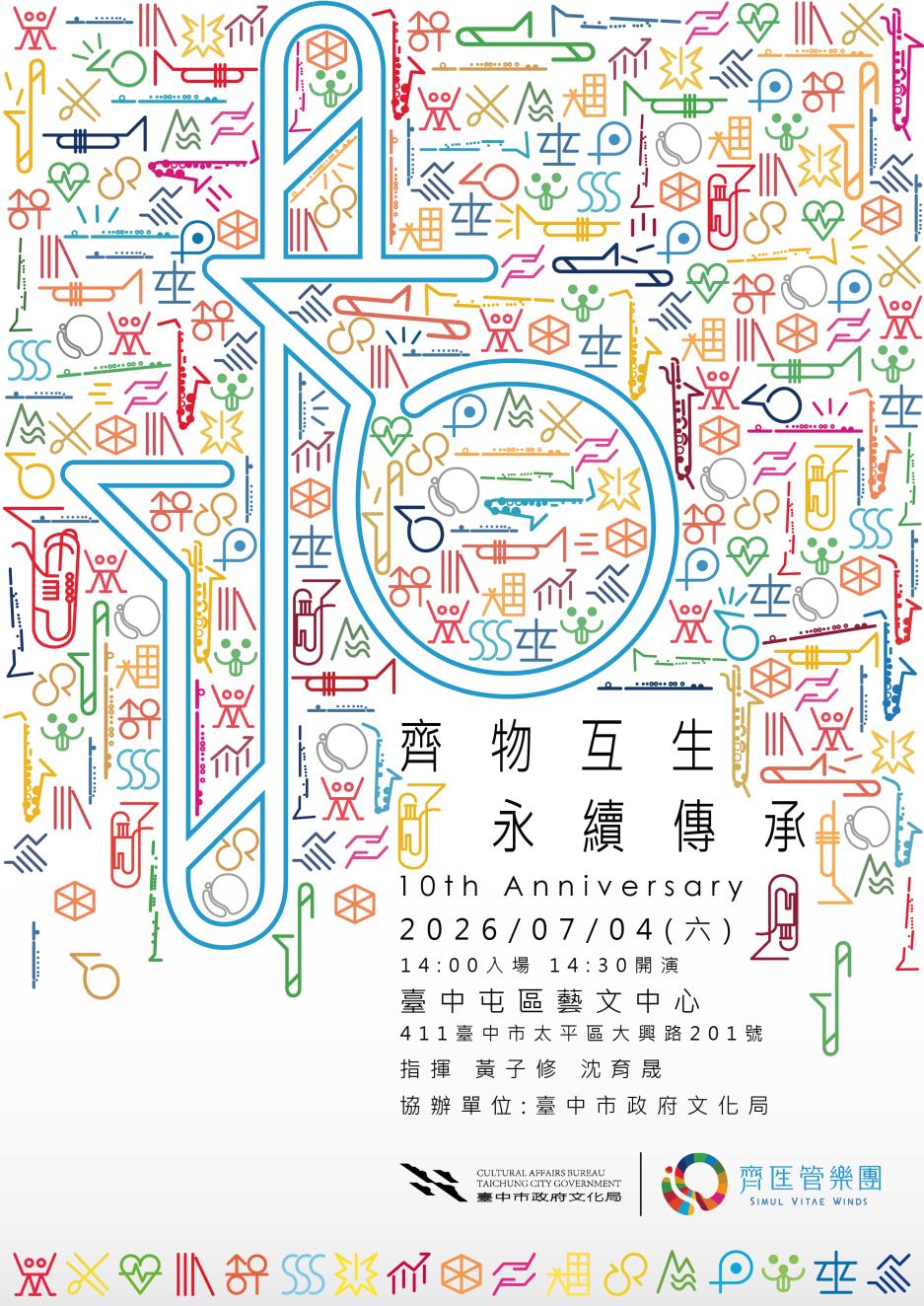 十週年音樂會以《齊物互生．永續傳承》為名，連結聯合國永續發展目標（SDGs），探討表演藝術、人文社群與自然環境間的互生關係。