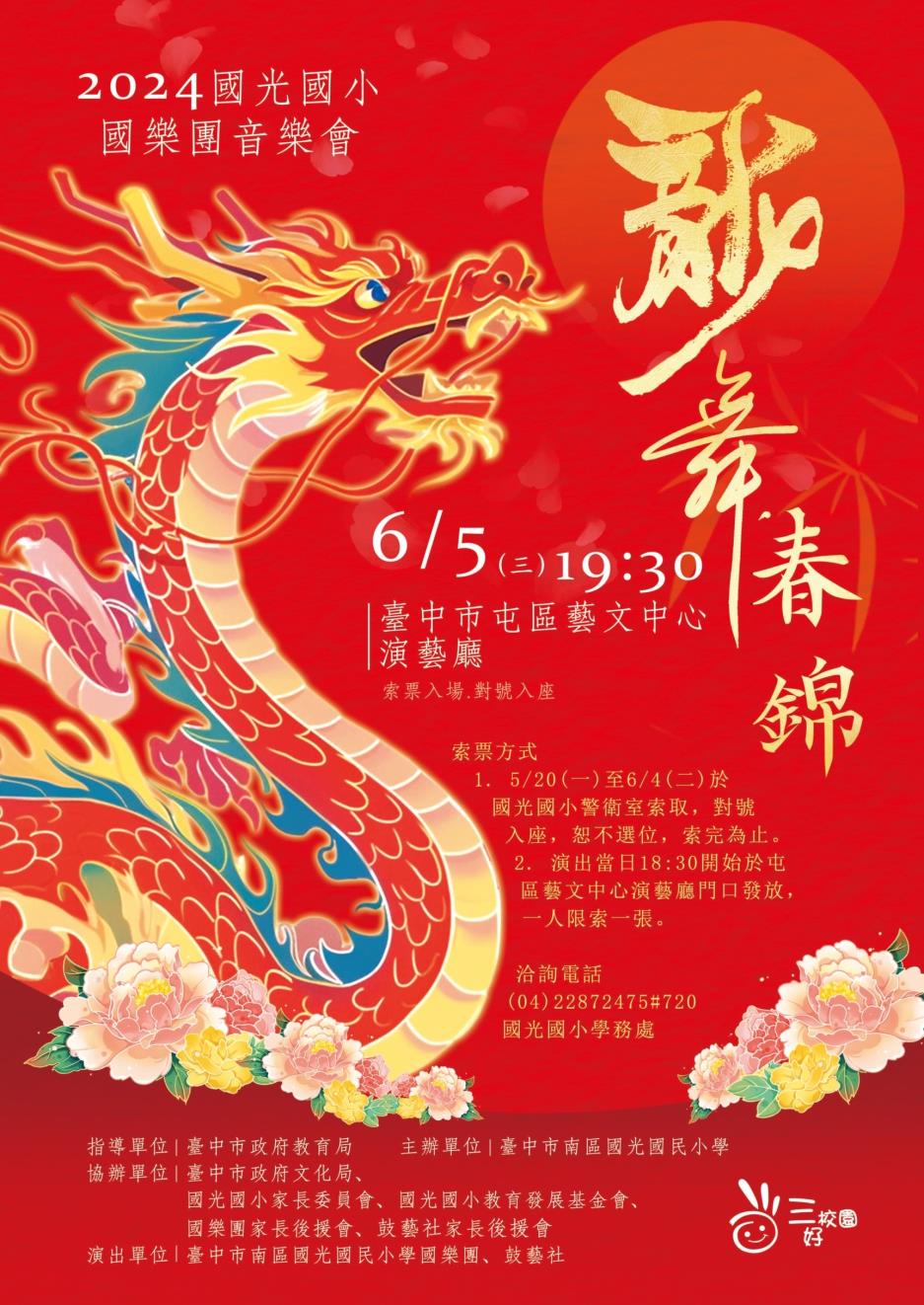 2024國光國小國樂團音樂會宣傳海報