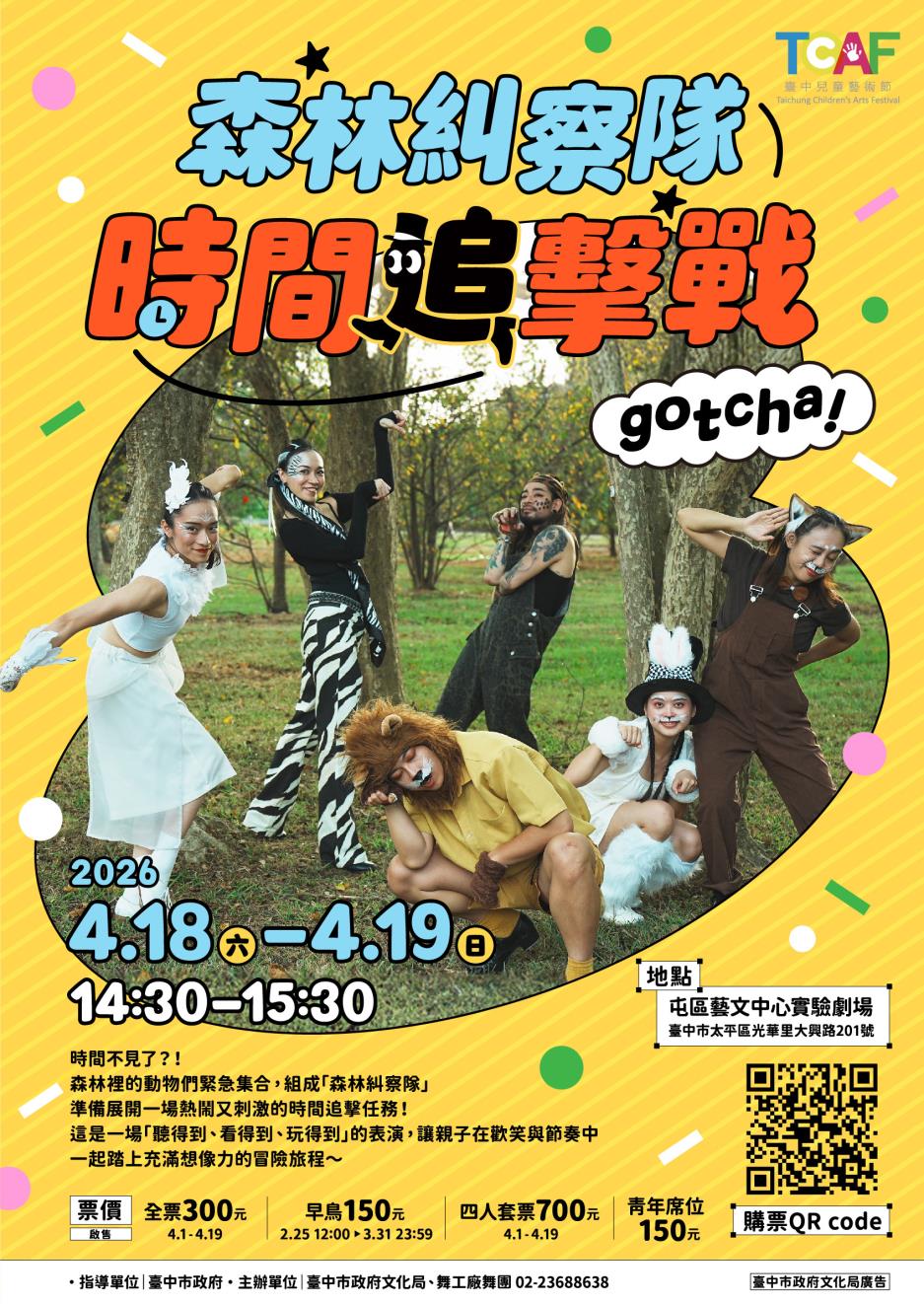 2026臺中兒童藝術節《森林糾察隊：時間追擊戰》海報