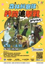 已完售！「2026臺中兒童藝術節」舞工廠舞團《森林糾察隊：時間追擊戰》