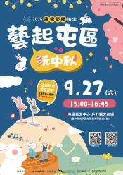 藝起屯區玩中秋