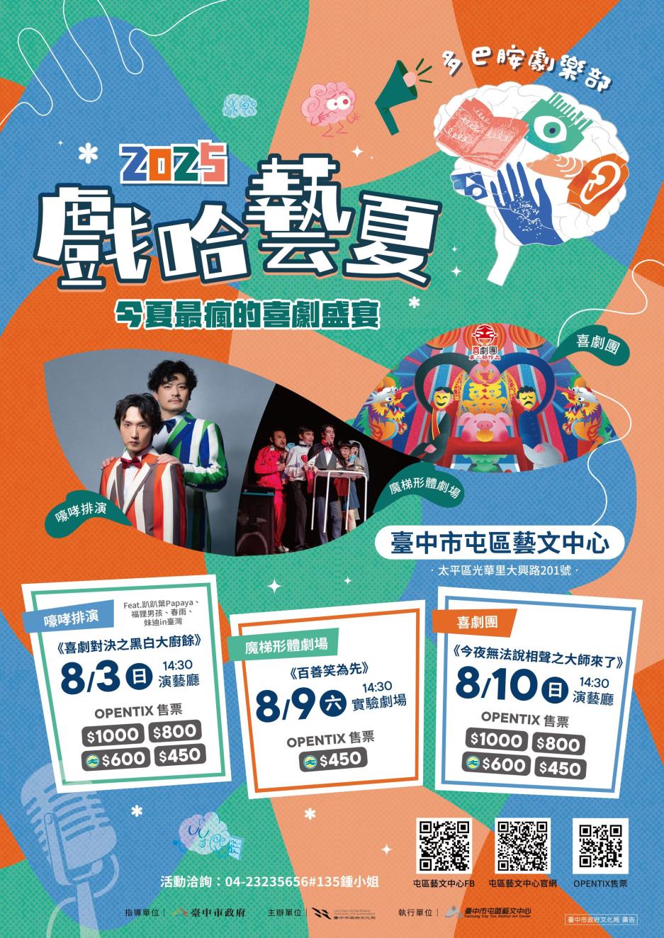 「2025戲哈藝夏－多巴胺俱樂部」系列活動：今夏最瘋狂的喜劇盛宴， 保證讓你笑到長腹肌！