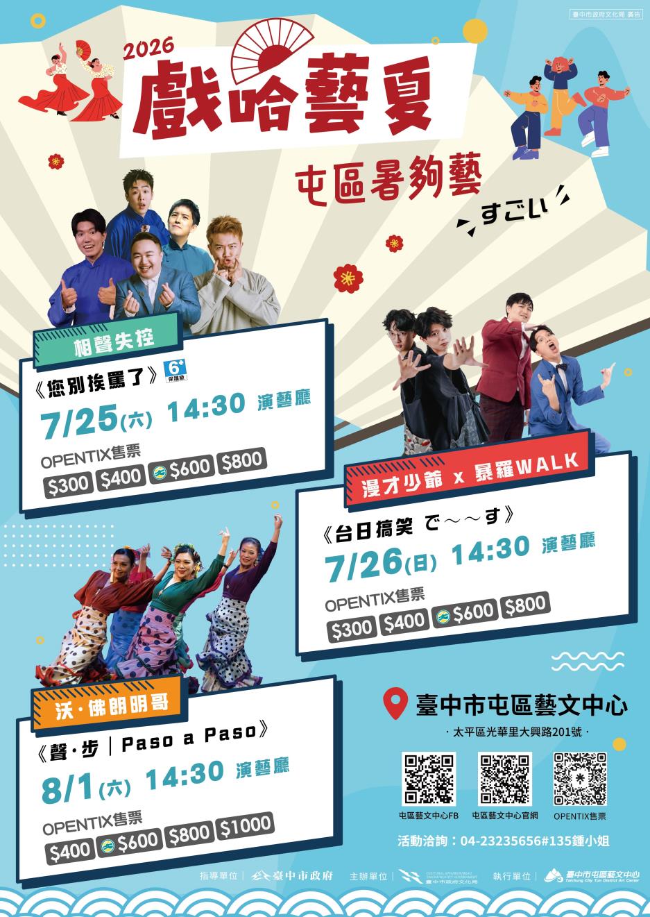 「2026戲哈藝夏」系列活動－屯區暑夠藝_海報