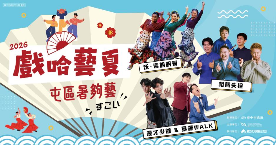 「2026戲哈藝夏」系列活動－屯區暑夠藝_主視覺