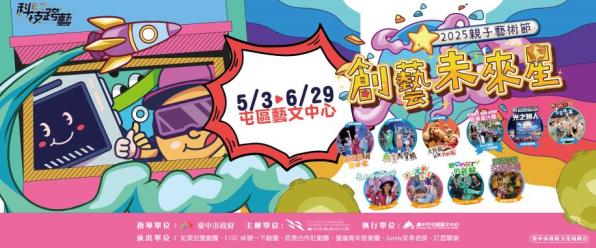 【2025親子藝術節-創藝未來星】閃亮登場!