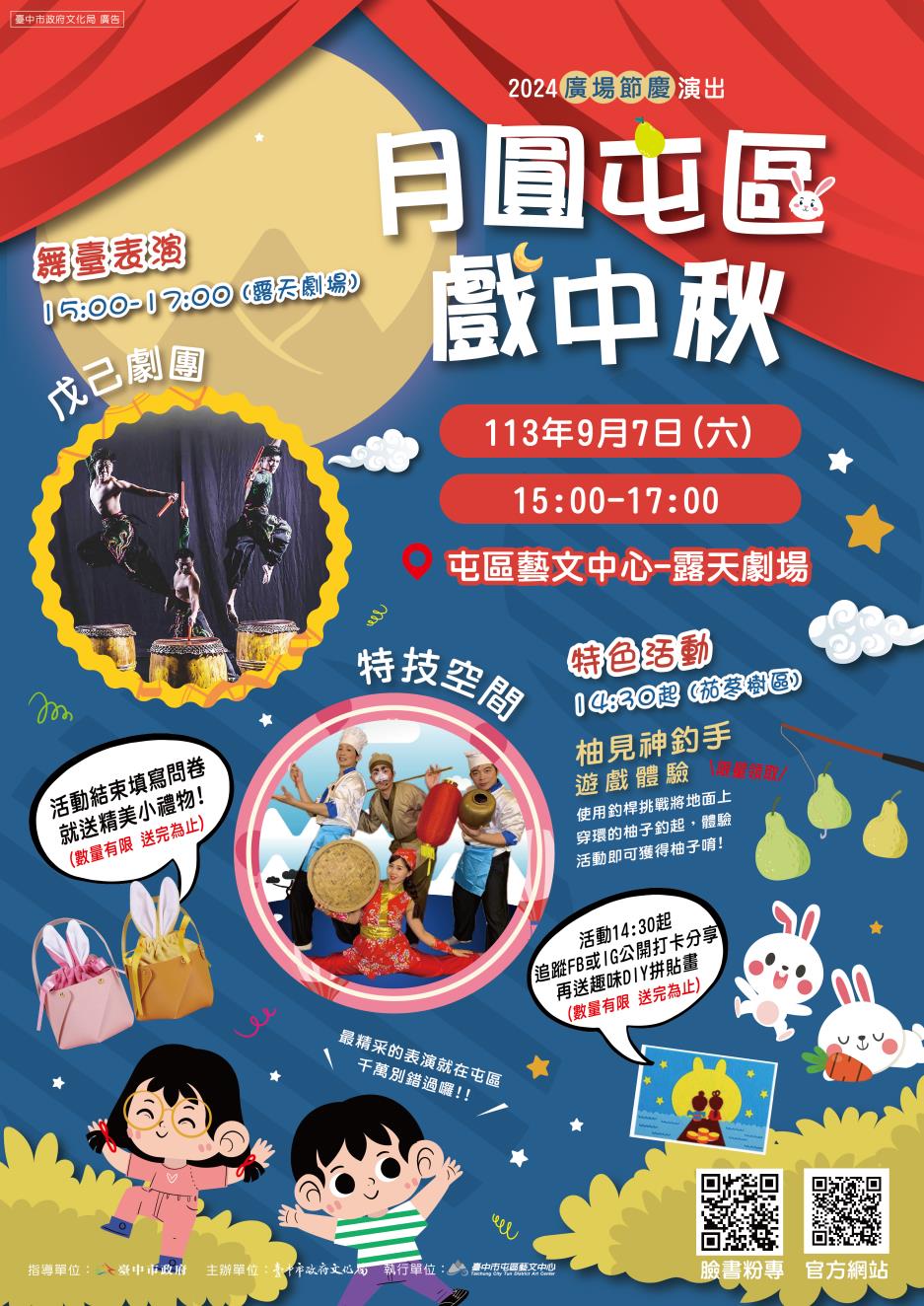 月圓屯區戲中秋