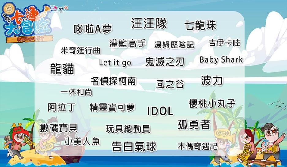 隱藏版歌曲大魔王，一起來挑戰!大小朋友都愛的唱跳歌曲，放電最佳選擇