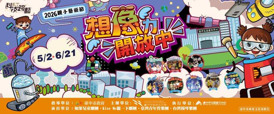 【2026親子藝術節-想像力開放中】歡樂開跑！ 
