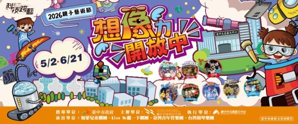 【2026親子藝術節-想像力開放中】歡樂開跑！ 
