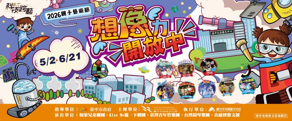 【2026親子藝術節-想像力開放中】歡樂開跑！ 