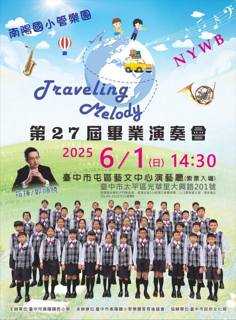 南陽國小管樂團第27屆畢業成果發表海報，介紹演出日期及演出場地