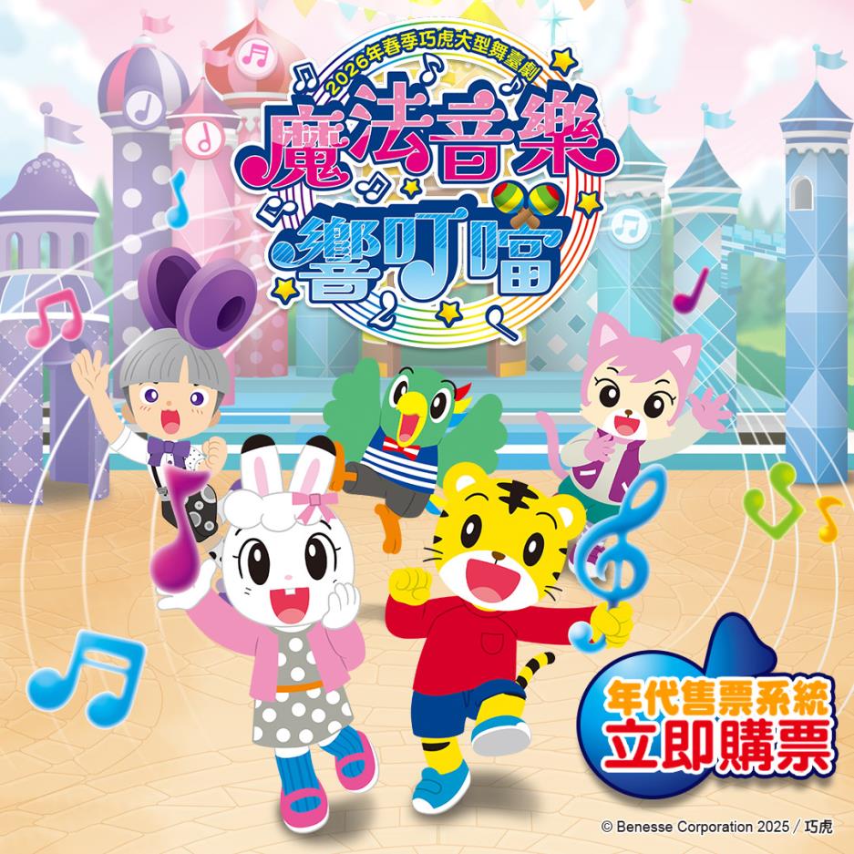 2026春季巧虎大型舞臺劇《魔法音樂響叮噹》