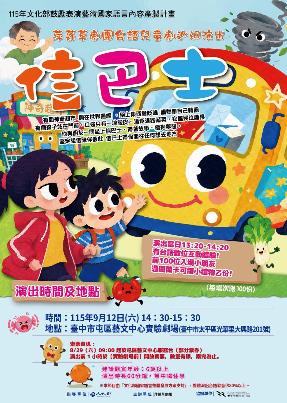 萍蓬草劇團《信巴士》台語兒童劇